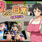 母との日常！らぶらいふ【春葉流亭】