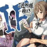 IF:ご近所様に種まきできる世界線の話 〜昔なじみ同級生の場合〜【アマタニハルカ】