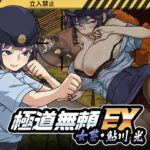 極道無頼EX:女警・鮎川光–処女が変態に変わる分かれ道【WAKUWAKU】