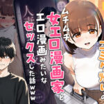 【実話】マチアプでコミケ帰りのムチムチ女エロ漫画家とマッチして、エロ漫画みたいなセックスした話www【実話本舗】
