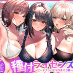種付ライセンス〜ビーチナンパでやりまくり編〜【南浜屋】