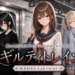 ギルティトレイン【ジンジャーズ】