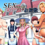 SEXをすればえらいようなお屋敷【山雲】