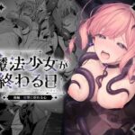 魔法少女が終わる日 後編:絶望に折れる心【ビーンズ豆】