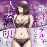 【NTR】「下着モデルのはずだったのに…」〜人妻は旦那の上司に快楽堕ちする〜【人妻専科】