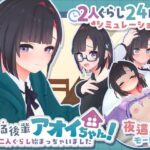できる後輩アオイちゃん！〜二人ぐらし始まっちゃいました〜【むねにくたべたい】