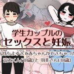 学生カップルのセックスと妊娠 – 気持ちよすぎて赤ちゃんができちゃった涼太くん（18歳）と羽美さん（18歳）【性生活に必要なモノ】