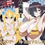 ゾンビハーレムライフ‐総集編I-【サークル影武者】