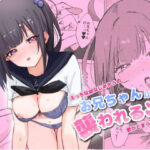 お兄ちゃんは襲われる〜えっちな幼なじみからの愛がとまらない〜【めりのうーる】