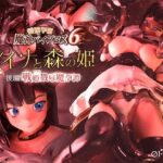 愛嬢学園魔神バイブロス6 レイナと森の姫 後編 -戦姫戮辱魔孕譚- -神の孕ませ悪魔の右手- 〜極☆動！premiumGOLD〜【01-Torte】