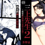 三上先生〜依怙贔屓教師の悲惨な末路〜2【多摩豪】