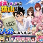 攻略本を手に入れた猿山が主人公になりました【みたらしパンナコッタ】