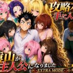 攻略本を手に入れた猿山が主人公になりました-EXTRA MODE-【みたらしパンナコッタ】