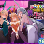 に〇さんじ学園祭 裏バニー喫茶へようこそ！ 後編【shimeKANA】