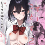 しすたーこんとらすと2 むっつりお姉ちゃんと偏愛交尾【ダイコテツ団】