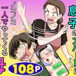 一人暮らしをする息子のアパートにノコノコ一人でやってくる不用心な母【ふわとろおぱんちゅケーキ】