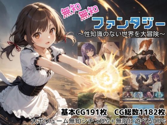 無知無知ファンタジー 〜性知識のない世界を大冒険〜【しろよもぎ工房】