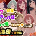 ボクの部屋が1軍ギャル達の溜まり場になっている件について 総集編 ＋ 限定話【だぶるクリっく】