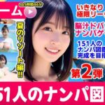 ナンパマスター2〜151人のナンパ図鑑完成を目指せ！！〜夏のリゾート編【いきなり極限リーチ！！ 即興奮！！脳汁ドバドバナンパゲーム！！】【コメットパンチ】
