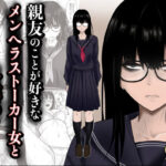 親友のことが好きなメンヘラストーカー女と入れ替わり【滝野みしん】