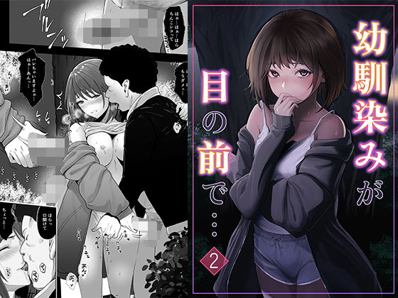 幼馴染みが目の前で…2【りある】