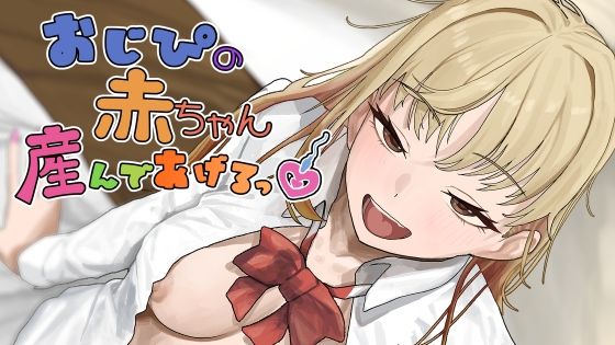 おじぴの赤ちゃん産んであげるっ【裏通り】