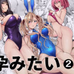 バニーガールは孕みたい2【新井アラタ】