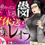 性格終わってる年下女上司を育休送り残業レ●プ【三崎】