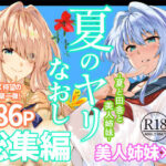 夏のヤリなおし総集編＋夏の息ヌキ【水蓮の宿】