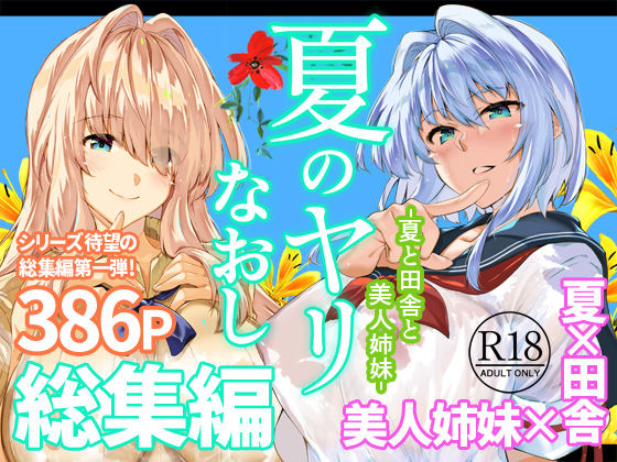 夏のヤリなおし総集編＋夏の息ヌキ【水蓮の宿】