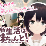 新生活は妹ちゃんと！【あるぱか屋】