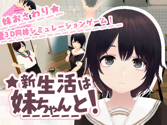新生活は妹ちゃんと！【あるぱか屋】