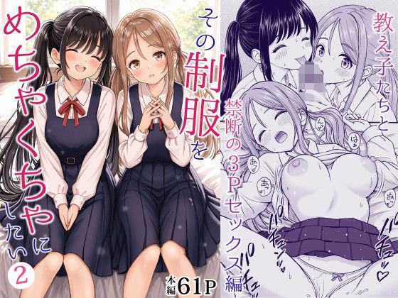 その制服をめちゃくちゃにしたい2〜教え子たちと禁断の3Pセックス編【ことらっく】