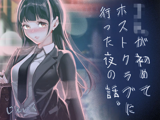 JKが初めてホストクラブに行った夜の話。【J9歌劇団】