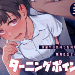 ターニングポイント【二次結び】