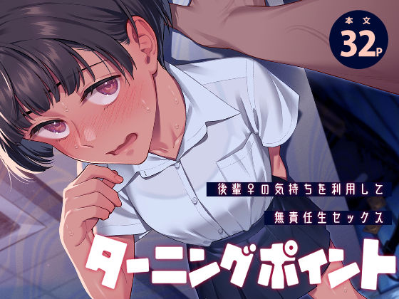 ターニングポイント【二次結び】