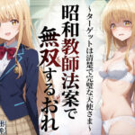 昭和教師法案で無双するおれ〜ターゲットは清楚で完璧な天使さま〜【羞恥露出研究所】