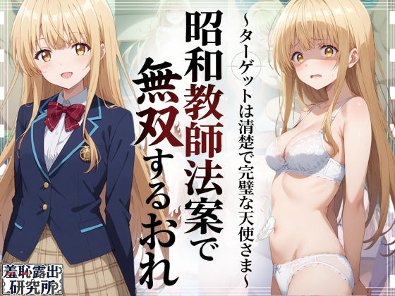 昭和教師法案で無双するおれ〜ターゲットは清楚で完璧な天使さま〜【羞恥露出研究所】