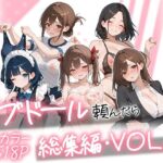 ラブドール頼んだら、総集編・VOL.2【AOI-COMICS】