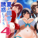 夏と田舎と誘惑してくるでっかい教え子4【Σ-Arts】