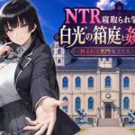 NTR寝取られ学園 白光の箱庭と姦計 -蝕まれる名門女子たち-【Yoshizou888】