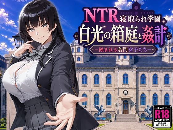 NTR寝取られ学園 白光の箱庭と姦計 -蝕まれる名門女子たち-【Yoshizou888】