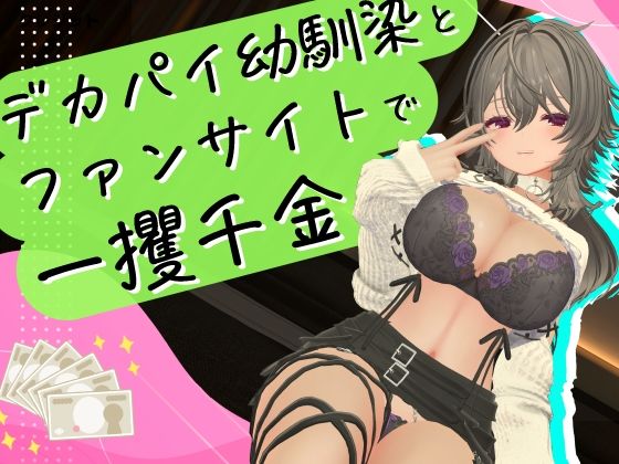 デカパイ幼馴染とファンサイト経営で一攫千金！【むにむに専門店】