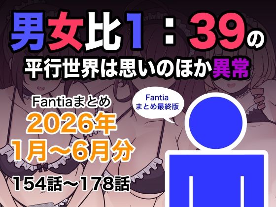 男女比1:39の平行世界は思いのほか異常（Fantiaまとめ2026年1月〜6月分）【きっさー】