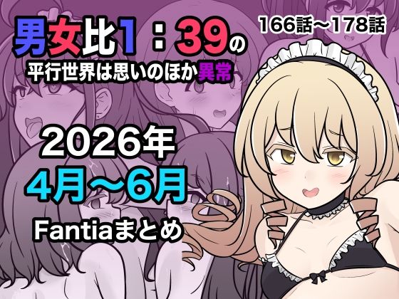 男女比1:39の平行世界は思いのほか異常（Fantia2026年4月〜6月まとめ）【きっさー】
