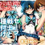 セーラー戦士と種付けおじさん【秘密結社M】