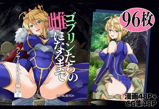 ゴブリンたちの雌になるまで ランサー・アルトリア編【ろいやるびっち】