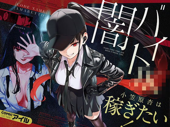 闇バイトJK 〜 小笠原杏は稼ぎたい！〜【COMICアイル】