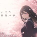 【スマホ対応】君とみた 最後の春【ソロプレイヤーの館】