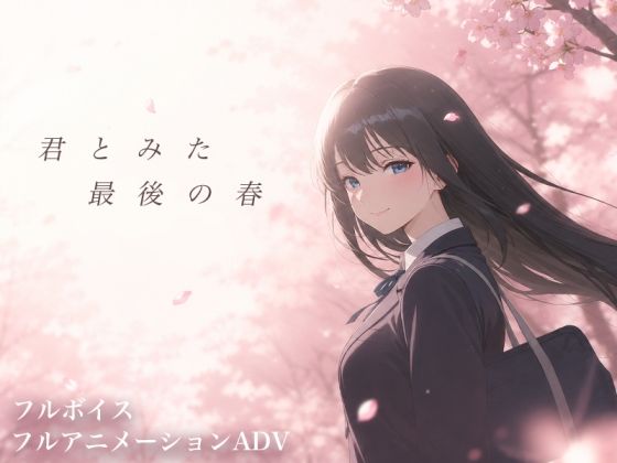 【スマホ対応】君とみた 最後の春【ソロプレイヤーの館】